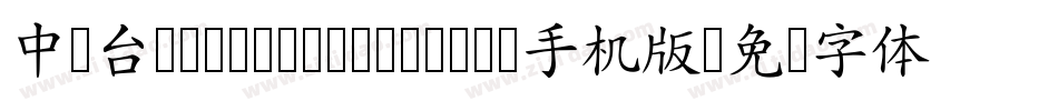 中国台湾cw Tex H- Bold手机版字体转换